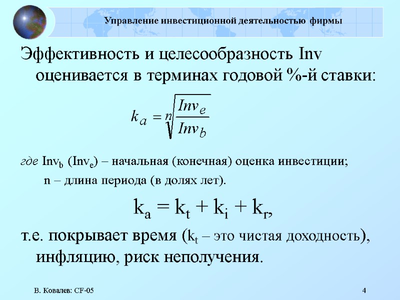 В. Ковалев: CF-05 4 Управление инвестиционной деятельностью фирмы  Эффективность и целесообразность Inv оценивается